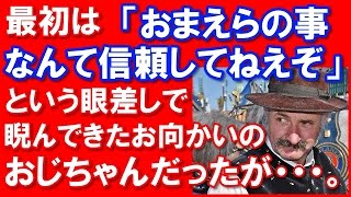 【日本好き 外国人】「お前らの事なんて信頼してねえぞ！」っていう眼差しで睨んでくる、向かいのオジサンがある日・・・。　　【日本びいき ほっこりする話】