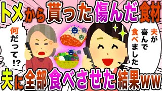 【2ch修羅場スレ】トメが傷んだ食材ばかり送ってくる→トメ「美味しかった？」私「夫が全部食べました」→トメ発狂ww【2chスカッと】【ゆ