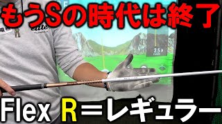 まだフレックスSですか？プロでもRを使う時代になりました！フレックスを考え直す機会にしましょう！