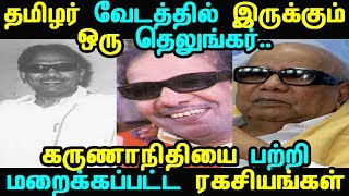 தமிழர் வேடத்தில் இருக்கும் ஒரு தெலுங்கர்..கருணாநிதியை பற்றி மறைக்கப்பட்ட ரகசியங்கள்