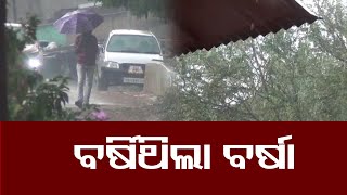 ବର୍ଷିଥିଲା ବର୍ଷା  | Odisha Reporter