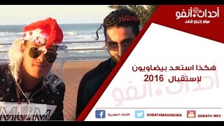 هكذا استعد بيضاويون  لإستقبال 2016