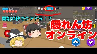 【ゆっくり実況】霊夢覚醒！？開始直後にクアドラ！隠れん坊オンライン！