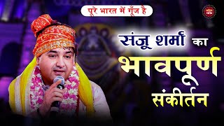 धमाल किंग SANJU SHARMA का भावपूर्ण संकीर्तन | dhamal bhajan | sanju sharma dhamal | Sanju sharma