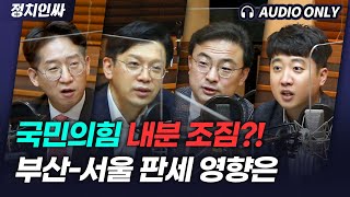 [정치人싸-audio only] ‘가덕도’로 갈라진 국민의힘, 이 와중에 안철수는 부산으로 또 철수? - 김태현, 현근택, 신장식, 이준석 \u0026 허일후 아나운서