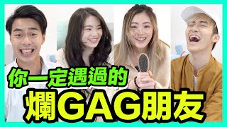 【唔好再搞爛Gag!】說冷笑話的六種人❄️ 你是哪一種? | Chill Up小劇場