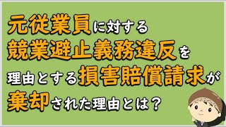 【労働事件ポイント解説259】元従業員に対する競業避止義務違反を理由とする損害賠償請求が棄却された理由とは？【労務管理・顧問弁護士＠静岡】