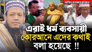 আমির হামজার হুংকার | মুফতি আমির হামজা ওয়াজ | Mufti Amir Hamza waz | Islamic Diary