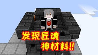 等价空岛04：发现全新的匠魂神材料，原来海绵这么无敌！