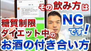 じつは間違えている糖質制限ダイエット中のお酒との付き合い方を解説します！考え方と対処法を教えます！【視聴者のお悩み相談】