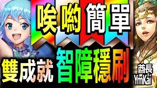 神魔之塔【王昭君地獄級】阿克婭隊◎雙成就◎穩定速刷【傻傻的轉過去！】 (以愛擁抱施虐者)