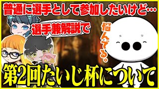 第2回たいじ杯について「とある事」で悩むたいじ【切り抜き/スプラトゥーン3】