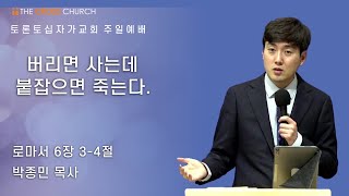 버리면 사는데 붙잡으면 죽는다 | 박종민 목사 | 토론토십자가교회 | 2022.08.21 주일예배