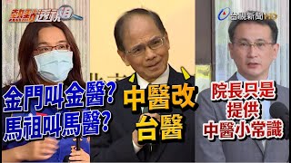 游錫堃拋中醫改台醫惹議 網友：陳時中變陳時「台」【熱點透視】