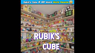 Rubik's Cube से बने Weird Records😱/ World Record / #3 #shorts #hindi #worldrecord #rubikscube