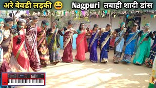 अरे बेवडी लड़की  ll Daru Kahe piti ho Nagpuri Song  l  Shadi dance 2022