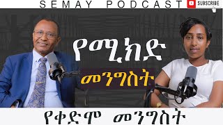 የቀድሞ መንግስት#ChristianTube #Semaytube #semaypodcast