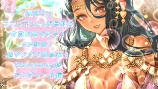 【ロマサガRS】いつか黒歴史になる「GW記念！超ザクザク黄金祭！Romancing祭 ウンディーネ編」を回す。