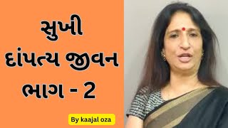 સુખી દાંપત્ય જીવન, ભાગ  – 2 || Kaajal Oza Vaidya Latest Speech __ 2024