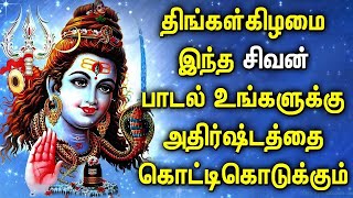 #அதிர்ஷ்டத்தை அள்ளி தரும் சிவன் பாடல் | Lord Shivan Padalgal | Best Shiva Tamil Devotional Songs