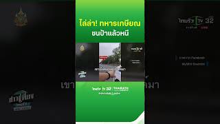 ไล่ระทึก! ทหารเกษียณชนป้าแล้วหนี | ThairathTV