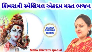 શિવરાત્રી સ્પેશિયલ..એકદમ મસ્ત કીર્તન |||Gujarati kirtan |bhavika gondaliya