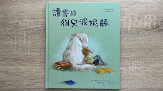 【童書繪本】讀書給狗兒波妮聽