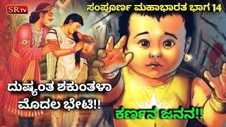 ದುಷ್ಯಂತ ಶಕುಂತಳಾ ಮೊದಲ ಭೇಟಿ!! ಕರ್ಣನ ಜನನ! Mahabharata | SMB Episode 14 | ಮಹಾಭಾರತ | Mahabharatha | Karna