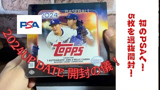 topps MLB2024 UP DATE JUMBO開封！(#前編)上沢くんを狙え！！　#topps #MLB #UPDATE #JUMBO #PSA