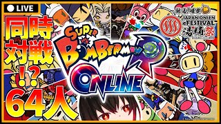 【スーパーボンバーマン R オンライン】 64人でボンバーマン…！？ #湯桶祭 ♨ 黒霧にいろ視点【Vtuber】【配信#776】