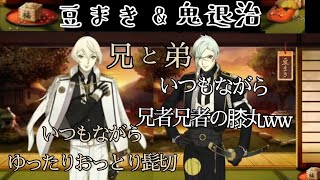 兄者兄者の膝丸にゆったり安定な髭切ww　豆まき＆鬼退治  ボイス 【 刀剣乱舞 】節分 ●髭切 CV 花江夏樹　●膝丸 CV 岡本信彦