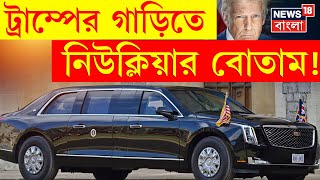 Donald Trump : ট্রাম্পের গাড়িতে নিউক্লিয়ার বোতাম! | N18G | Bangla News