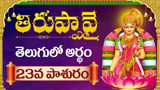 Day 23 Thiruppavai paasuralu meaning in telugu | Dhanurmasam thiruppavai paasuralu in telugu