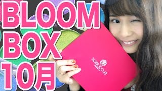 ブルームボックス＜ＢＬＯＯＭＢＯＸ＞2016年10月の中身♡メイクアップアーティストAlisaのメイク講座 vol.40