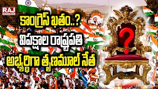 కాంగ్రెస్ ఖతం..? విపక్షాల రాష్ట్రపతి అభ్యర్థిగా తృణమూల్ నేత | Super Prime Time With Balram | RajNews