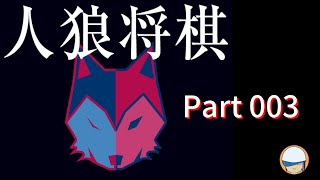 【人狼将棋】これが基本形…！？？