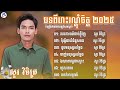 សួរ វិចិត្រ ជម្រើសបទសេដខ្លាំង ២០២៥