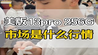 二手苹果13pro 256G美版无锁现在是什么行情？