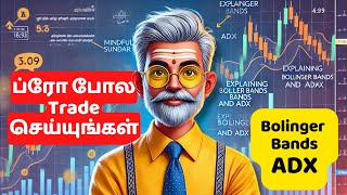 ப்ரோ போல ட்ரேட் செய்யுங்கள் - Trade Like a Pro Bollinger Band and ADX - Tamil Mindfulfinace