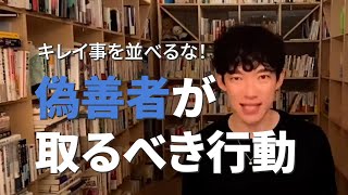 きれい事を並べるな！偽善者がとるべき行動【メンタリストDaiGo】