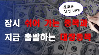 잠시 쉬어가는 종목과 지금 출발하는 대장종목/주알홍쌤