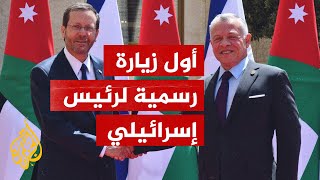 الرئيس الإسرائيلي يصل الأردن ويلتقي بالملك عبد الله الثاني