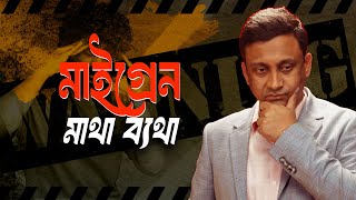 মাথার একপাশ থেকে ব্যথা শুরু হয়ে কয়েক ঘন্টা থেকে কয়েক দিন পর্যন্ত থাকে। জানুন ৪টি গুরুত্বপূর্ণ কারণ!