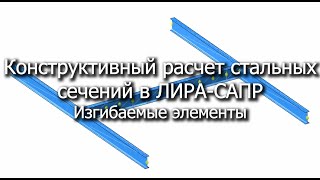 Конструктивный расчет изгибаемых стальных элементов в ЛИРА-САПР