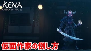 攻略 仮面作家の倒し方【KENA BRIDGE OF SPIRITS】#3