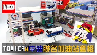 【TOMICA】台灣中油聯名 油罐車 與 加油站場景組 開箱!! 本集有抽獎喔!! FT.放電  (多美小汽車、多美、トミカ)