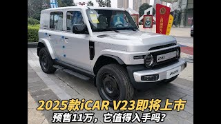 实拍即将上市的奇瑞iCAR V23，续航401km和501km，11万值得入手吗？看完视频你就知道了#汽车知识 #汽车