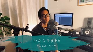 わたしを守る方 | Cover by サムエル・ソング