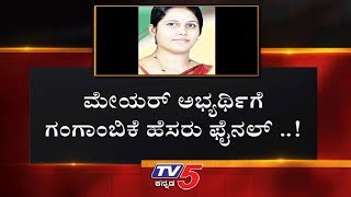 BBMP Mayor Election - Congress Candidate Gangambika Jaynagar Corporator | TV5 Kannada