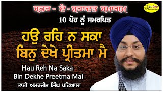 ਹਉ ਰਹਿ ਨ ਸਕਾ ਬਿਨੁ ਦੇਖੇ ਪ੍ਰੀਤਮਾ | Hau Reh Na Saka Bin Dekhe Mere Preetma | Bhai Amarjit Singh Patiala